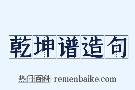 乾坤谱造句是什么意思的图片